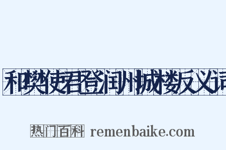 和樊使君登润州城楼反义词是什么意思的图片